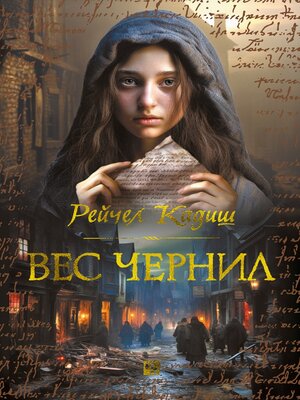 cover image of Вес чернил